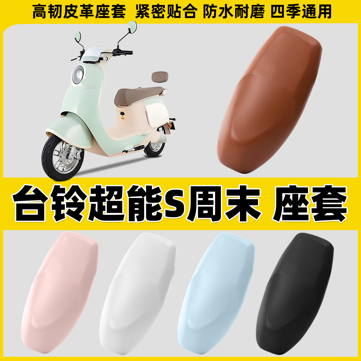 适用台铃超能S周末电动车坐垫套防晒隔热防水皮座套电瓶车座椅垫