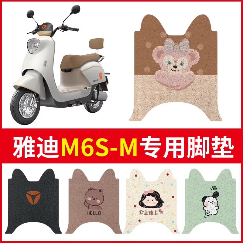 雅迪m6s一m脚垫专用防水防滑踏板