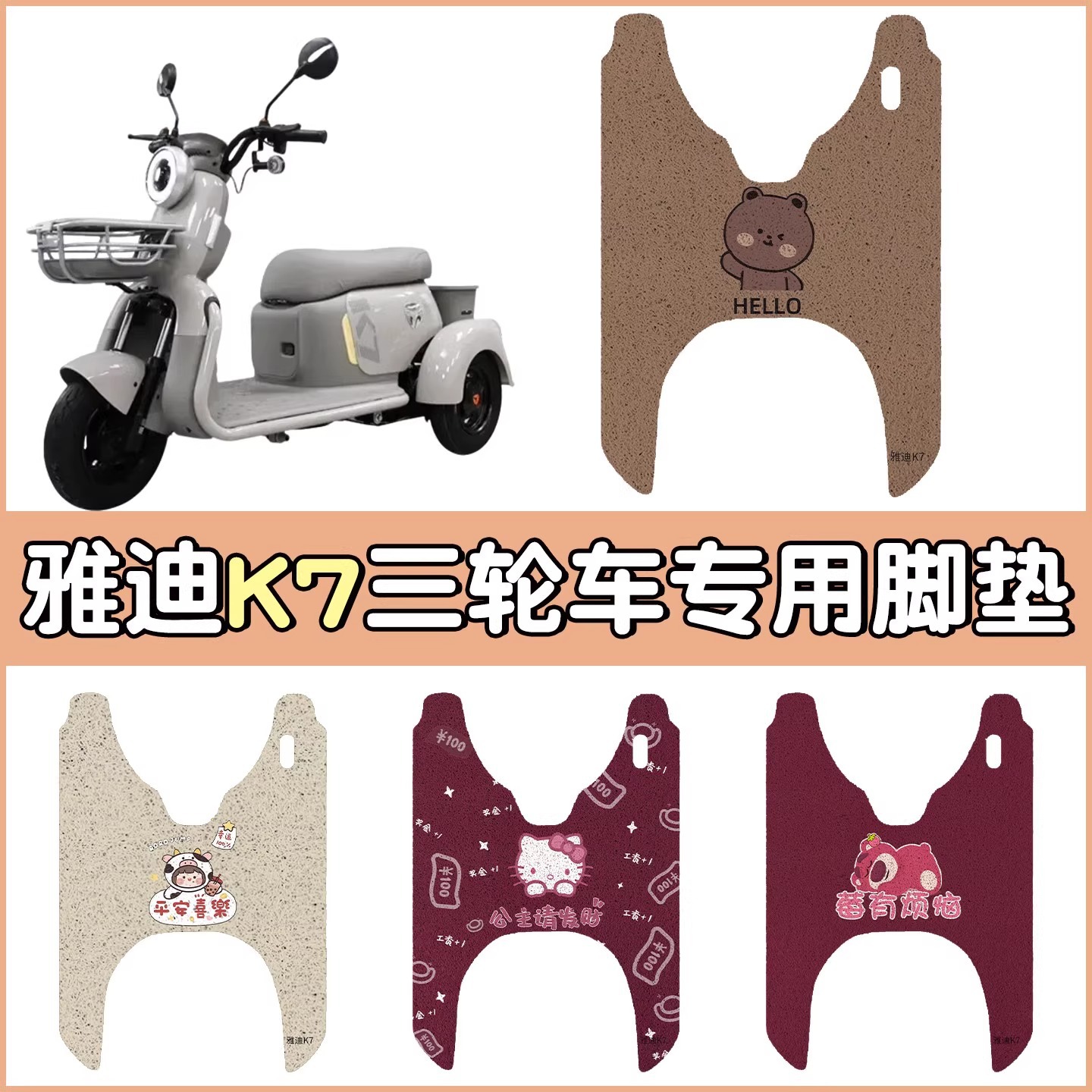 适用于雅迪冠能K7电动三轮脚垫