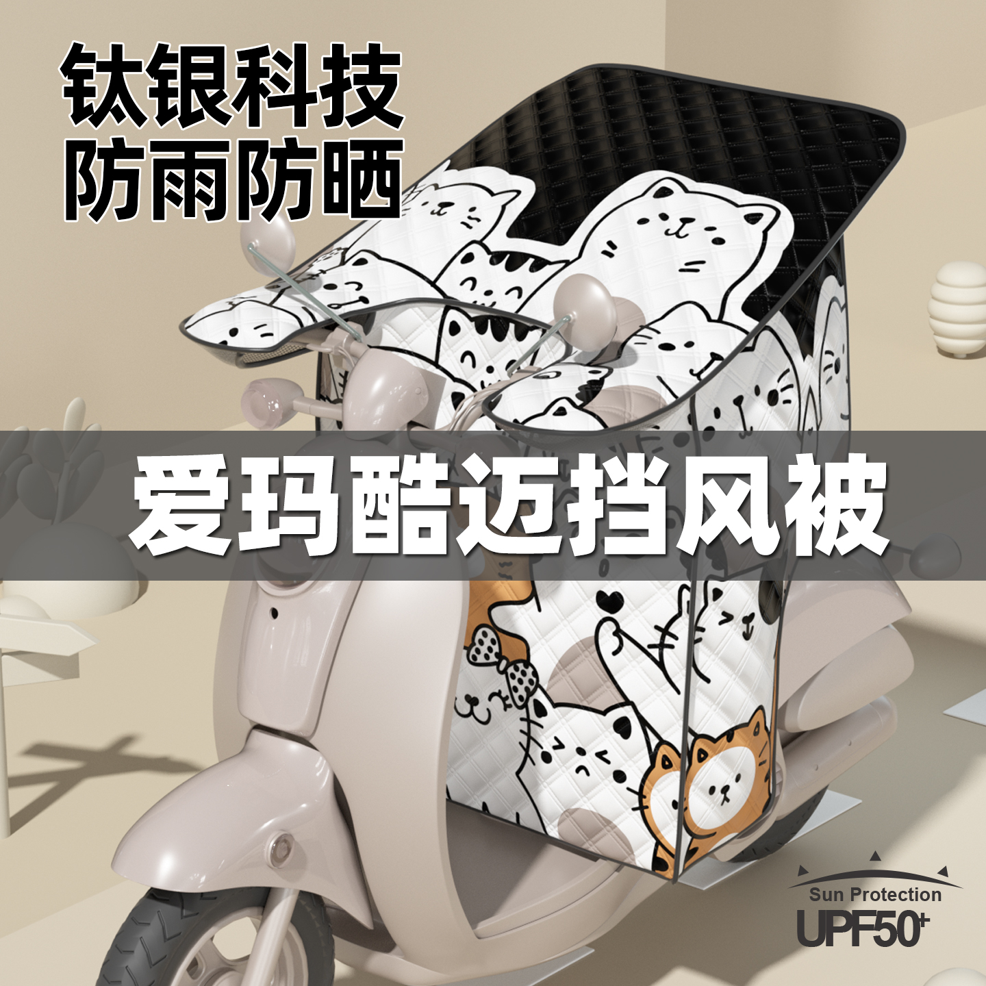 适用爱玛酷迈电动车挡风被夏季电瓶车防晒防雨罩电车夏天2025新款