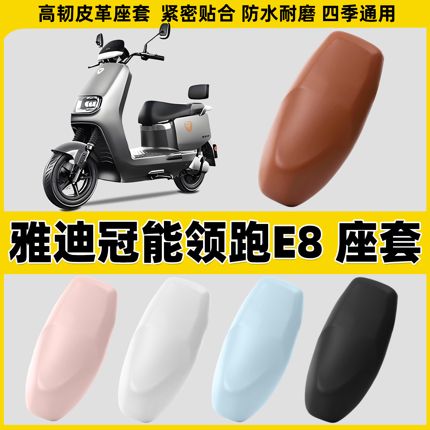 适用于雅迪冠能领跑E8/E8S电动车座套电瓶车坐垫套摩托座椅套防雨