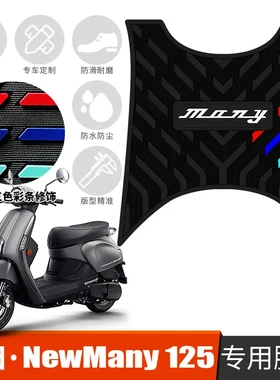 适用于光阳NewMany125摩托车橡胶脚垫防水防滑脚踩踏板垫改装配件