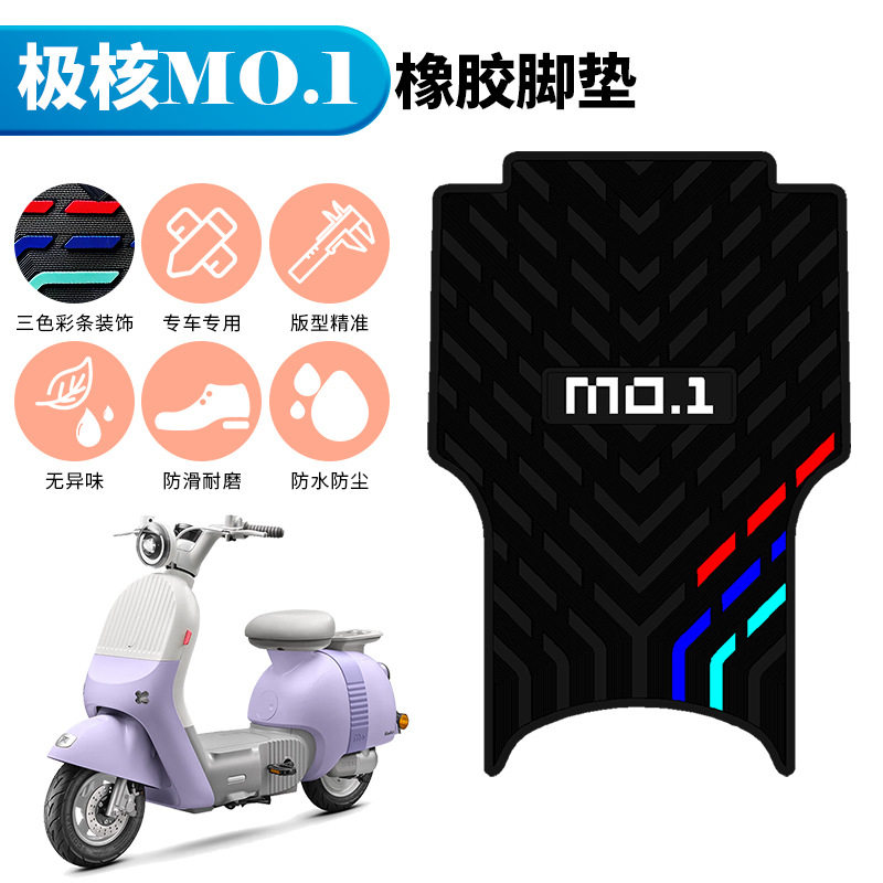 适用于极核MO1橡胶脚垫加厚