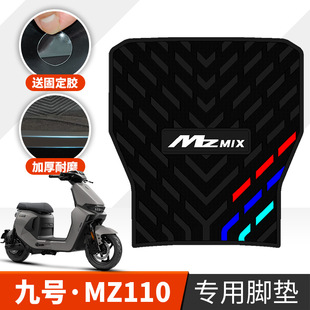 适用于九号MZ110橡胶脚垫电动车改装mz110/mzmax专用加厚脚踏垫