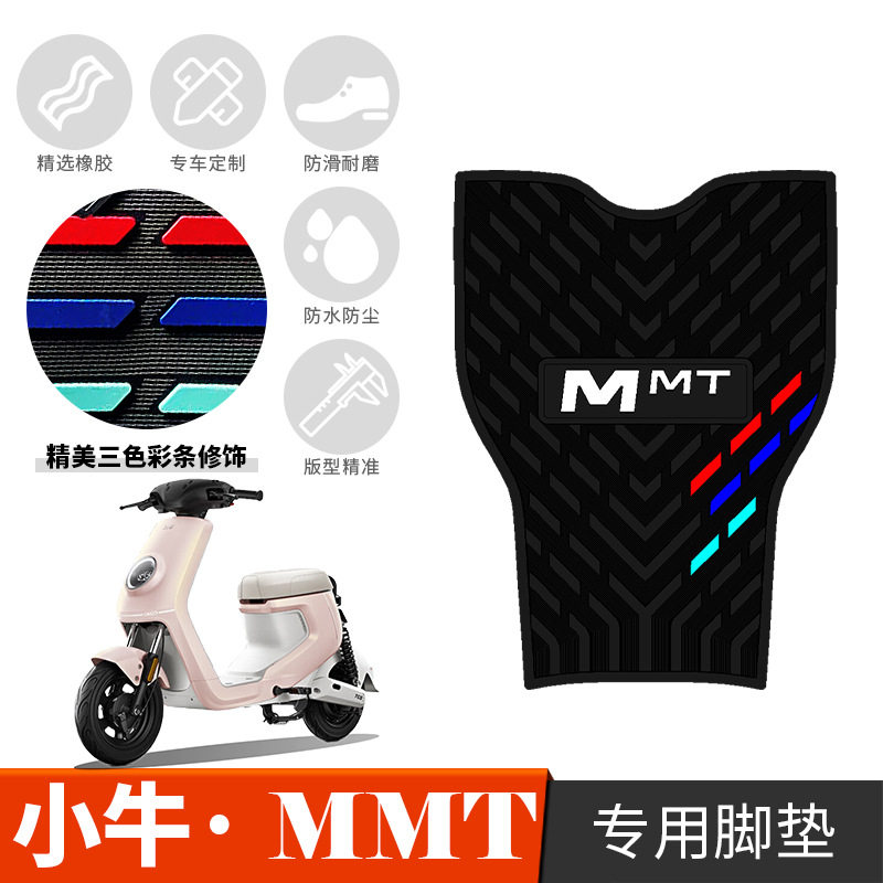 适用于小牛MMT橡胶脚垫加厚
