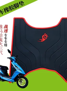 适用于鬼火三代/战速脚垫电动车