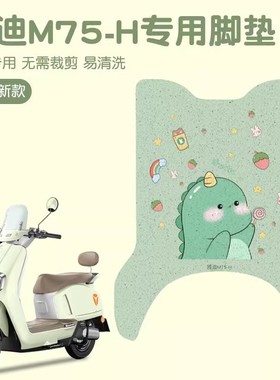 雅迪m75脚垫-h专用冠能电动车脚踏板垫绿色电瓶车座套脚踩垫配饰