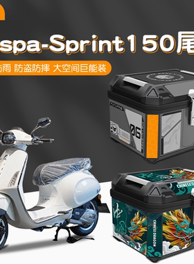 适用Vespa-Sprint150摩托车专用特大号通用尾箱电摩大容量储物箱