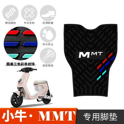 适用于小牛MMT橡胶脚垫加厚踏板垫mmt play电动车配件专用踩脚垫