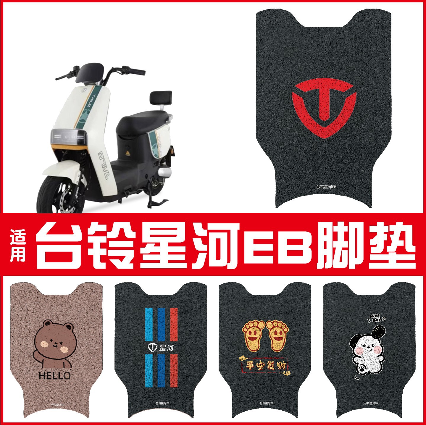适用台铃星河eb脚垫电动车踏板垫