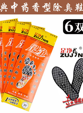 足净经典中药透气香味除臭鞋垫