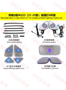 适用于奔驰s级主动式氛围灯S450LS400L旋转高音W223迈巴赫改装