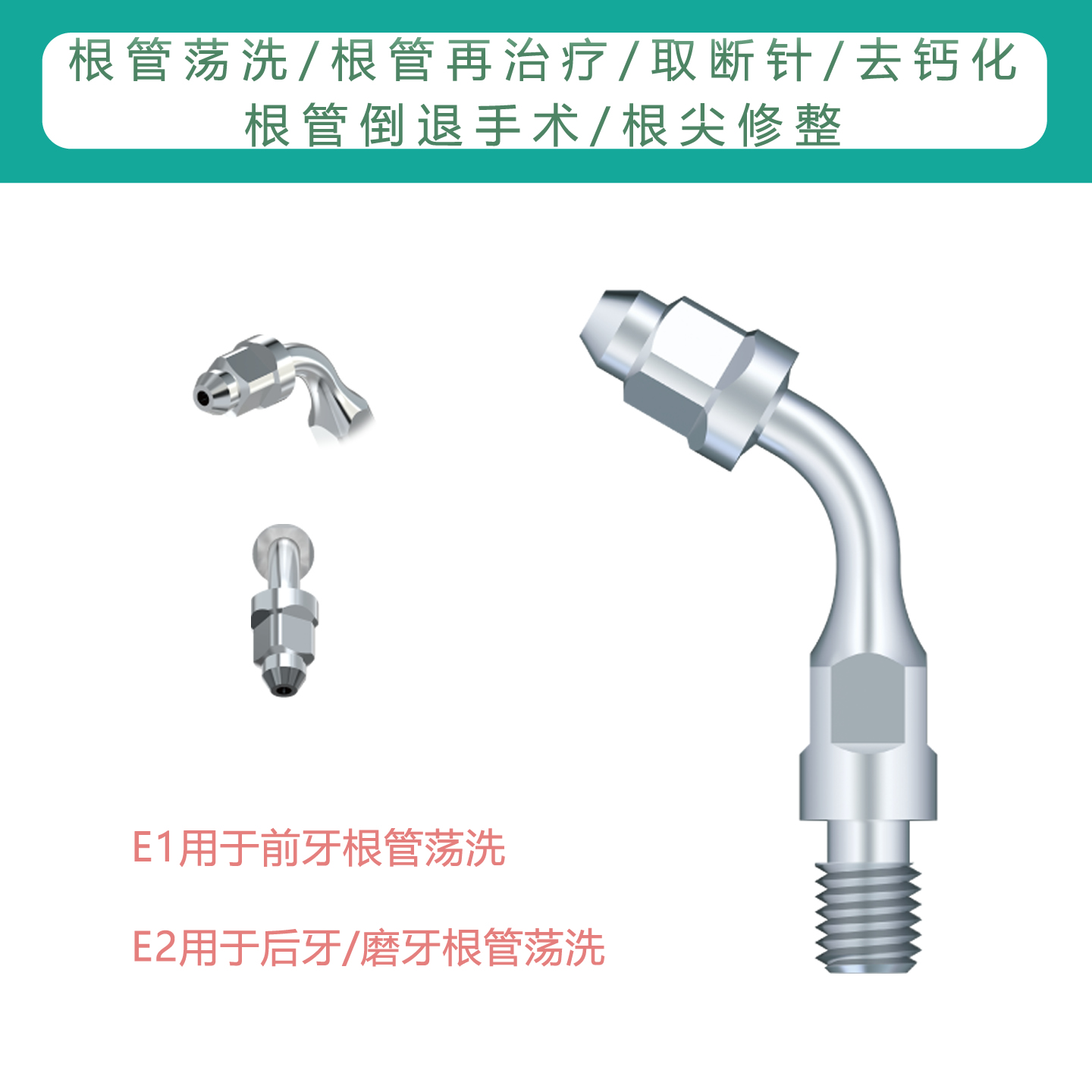 根管荡洗倒填充预备根尖修整取断针西诺德超声波洁牙机工作尖适配