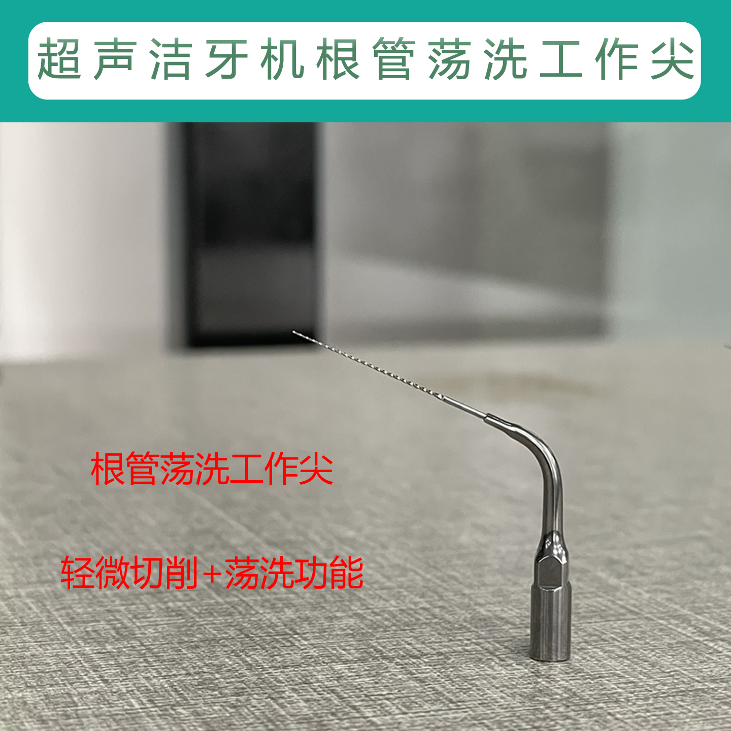 牙科啄木鸟E60工作尖EMS赛特力DTE维润VDW超声洁牙机牙周仪适用