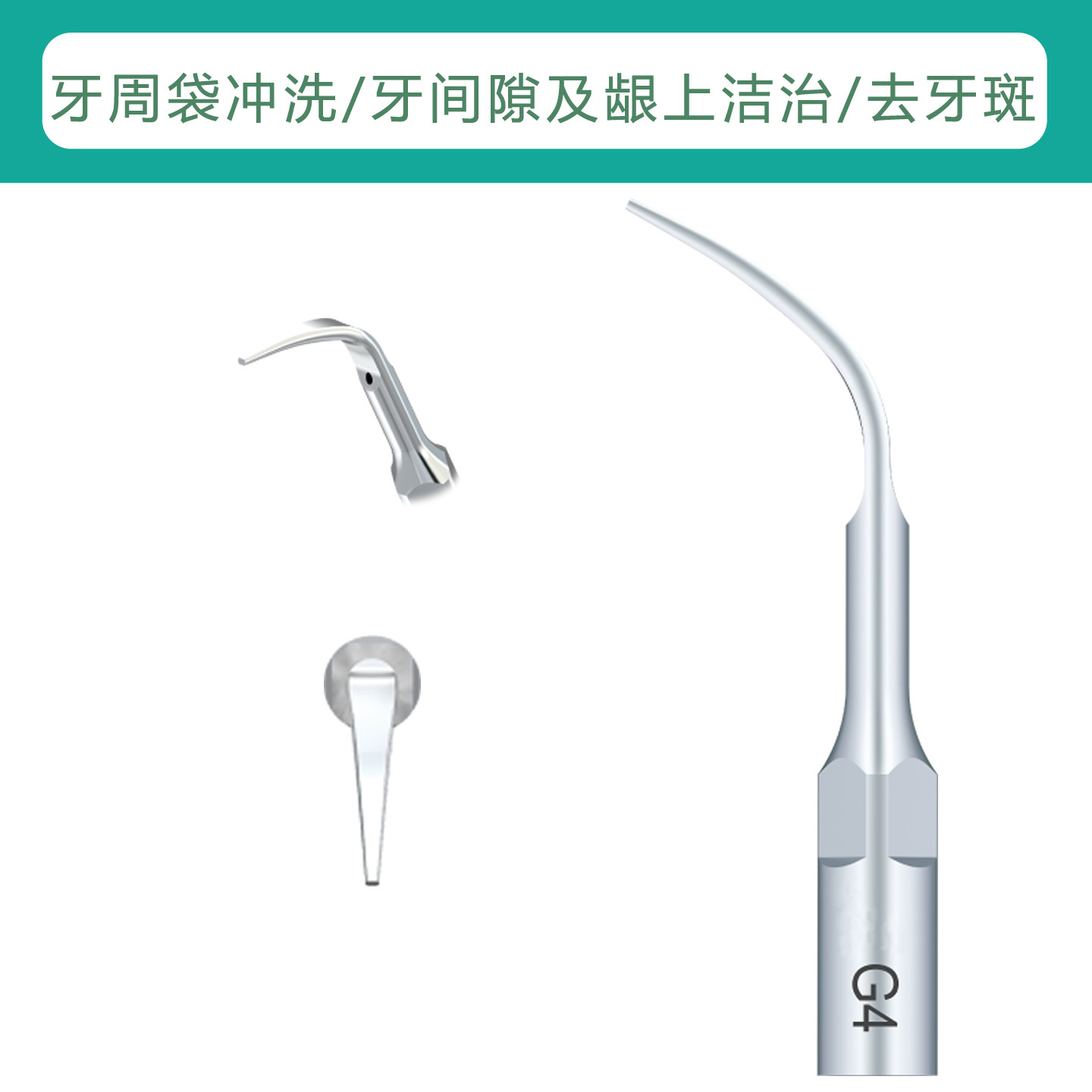 洁治工作尖EMS啄木鸟洁牙机洁牙机适配件刀头G1 G2 G4 P1优惠套装
