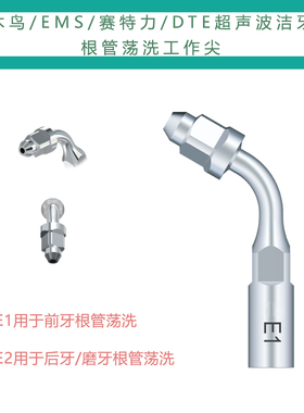 根管清洗超声工作尖啄木鸟EMS赛特力DTE D7 D5 S6洁牙机适用配件