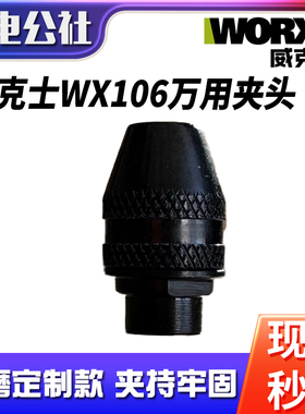 威克士电磨机万用夹头WX106钻夹头三爪转换头抛光打磨机定制配件
