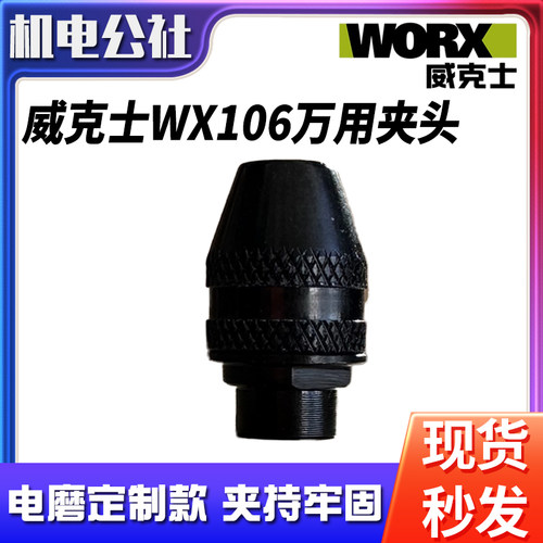 WX106电磨用夹头通用钻夹头