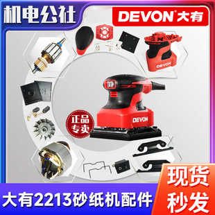 大有2213砂纸机配件零件碳刷软垫开关转子定子砂光打磨机电动工具