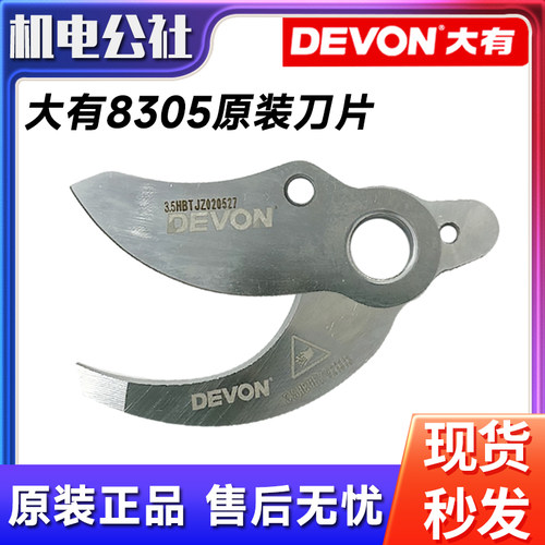 大有8305充电修枝剪上刀片配件