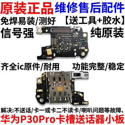 P30pro卡座sim卡槽送话器