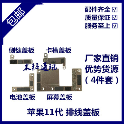 适用苹果11代屏幕排线盖板 11Pro电池铁片 iPhone 11ProMAX液晶扣