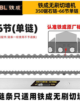 铁成切墙机链条混凝土切割机金刚石合金链条导板配件AC829-350