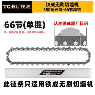 铁成切墙机链条混凝土切割机金刚石合金链条导板配件AC829 350