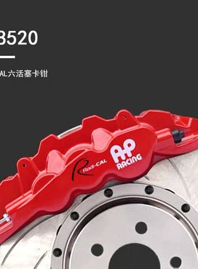 全新原装正品英国AP8520汽车改装升级刹车卡钳含刹车盘刹车片等