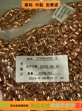 泰科 2350495-2 1587828-2 内屏蔽环，现货秒发，正品实物图
