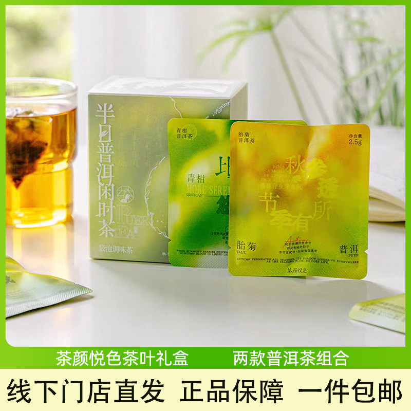 茶颜悦色茶叶茶包半日普洱闲时茶青柑胎菊袋泡调味茶伴手礼礼物