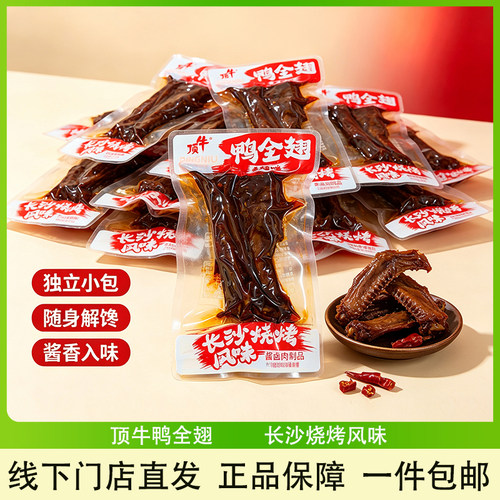 顶牛鸭全翅香辣爆辣鸭翅小零食
