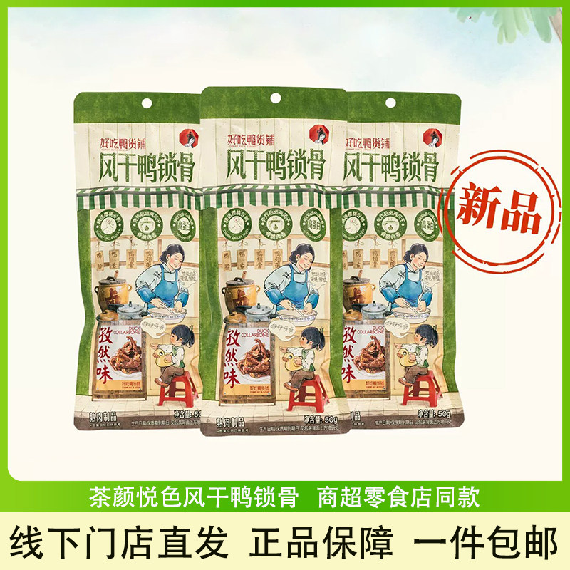 新品茶颜悦色风干鸭锁骨鸭货零食