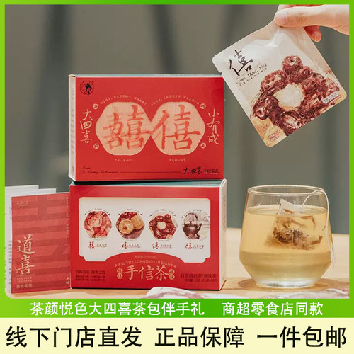 茶颜悦色大四喜手信茶伴手礼