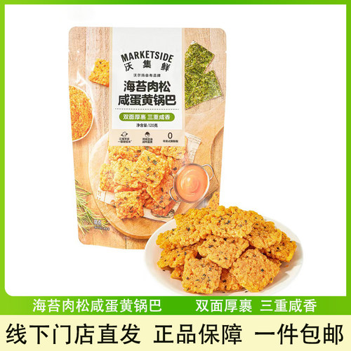 沃集鲜海苔肉松咸蛋黄锅巴小零食