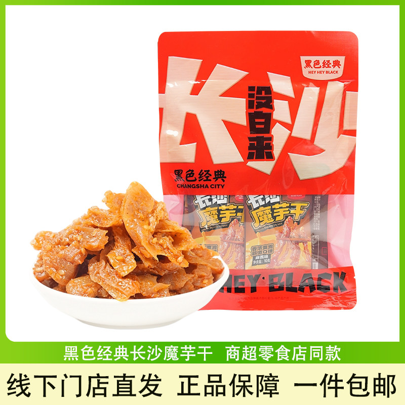 黑色经典长沙魔芋干湖南特产零食
