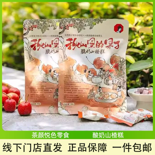 茶颜悦色酸奶山楂糕秋山里的果子开胃健康解馋零食果糕蜜饯