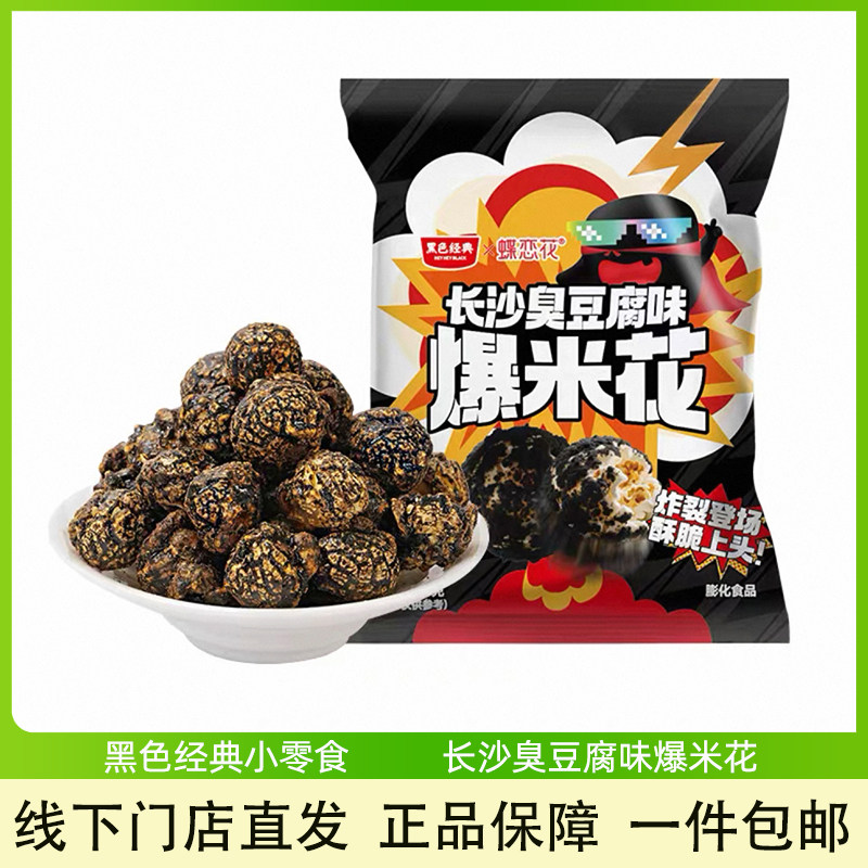 黑色经典蝶恋花长沙臭豆腐味爆米花湖南伴手礼办公室休闲解馋零食