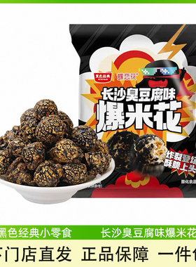 黑色经典蝶恋花长沙臭豆腐味爆米花湖南伴手礼办公室休闲解馋零食