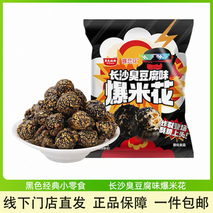 黑色经典蝶恋花长沙臭豆腐味爆米花湖南伴手礼办公室休闲解馋零食