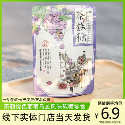 茶颜悦色葡萄乌龙风味软糖