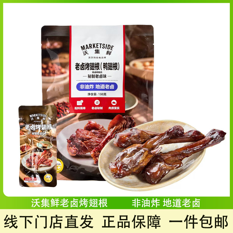 沃集鲜老卤烤翅根卤味休闲零食