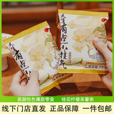 茶颜悦色薯条桂花柠檬茶风味