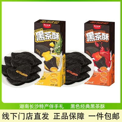 湖南长沙黑色经典黑茶酥伴手礼