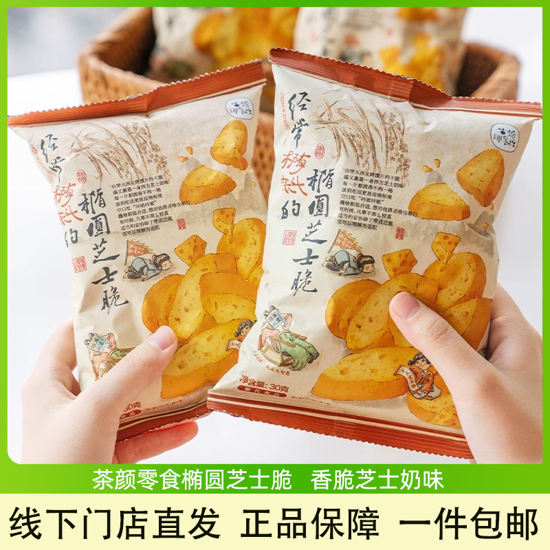 茶顏悅色橢圓芝士脆芝士奶味零食