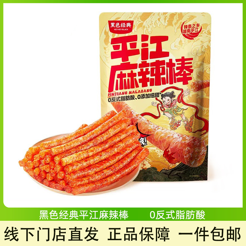 黑色经典平江麻辣棒湖南特产辣条零食小吃香辣休闲辣味解馋办公室