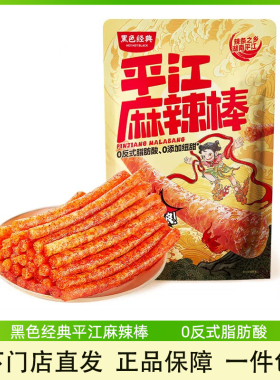 黑色经典平江麻辣棒湖南特产辣条零食小吃香辣休闲辣味解馋办公室