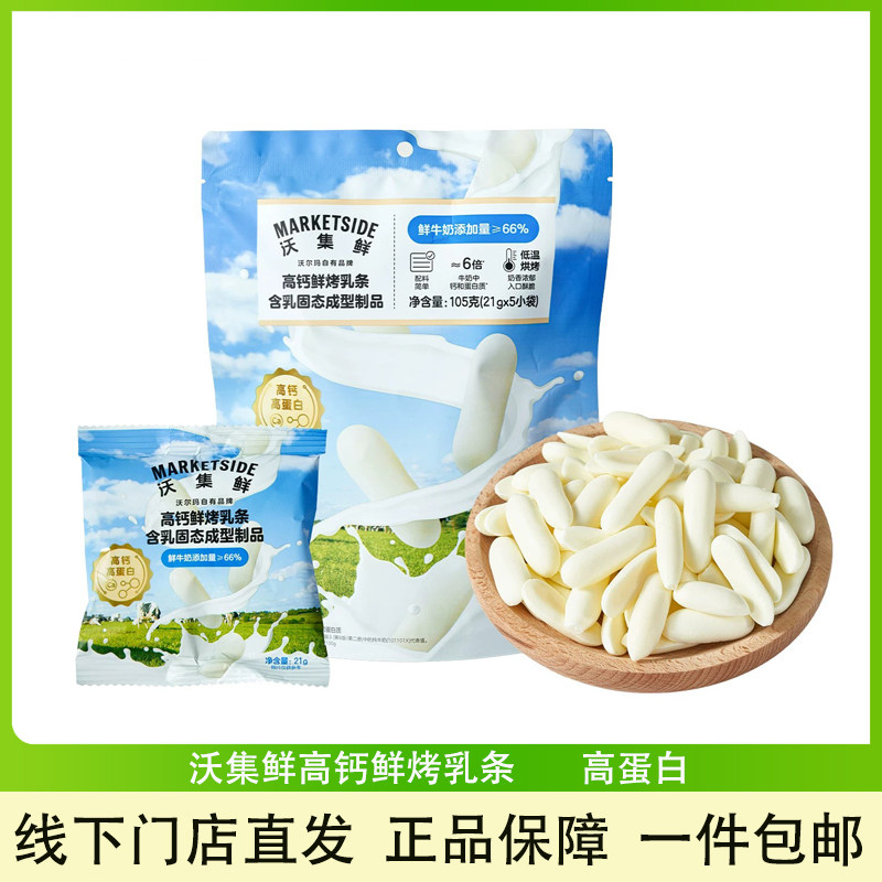 沃集鲜高钙鲜烤乳条休闲小零食