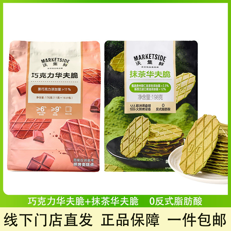 沃集鲜巧克力华夫脆抹茶华夫脆