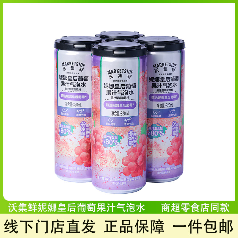 沃集鲜妮娜皇后葡萄果汁气泡水